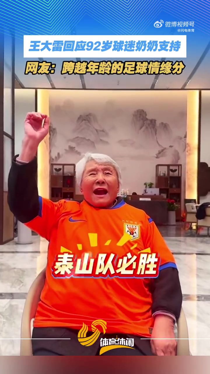 星空体育官方网站-王大雷感谢92岁球迷奶奶：您都92岁了还看我踢球，我真的无比荣幸
